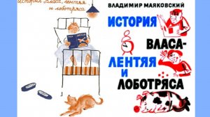 В. Маяковский. ИСТОРИЯ  ВЛАСА ЛЕТНЯЯ  и ЛОБОТРЯСА