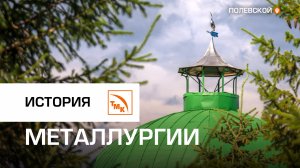 Северская домна стала местом притяжения туристов