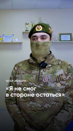 «Мне хотелось туда, чтобы приблизить победу»: военнослужащий СВО о боевых задачах