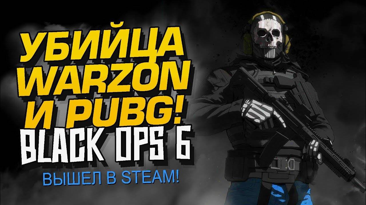 Убийца PUBG и WARZONE Вышел! Call of Duty Black Ops 6! Шиморо СНОВА НАГИБАЕТ ВСЕХ! Shimoro Show!