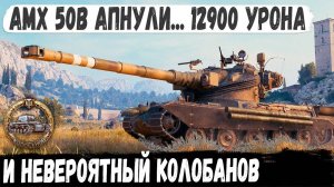 AMX 50 B ● Теперь это лучший барабан 10 уровня? Профи показал на что способен теперь этот танк