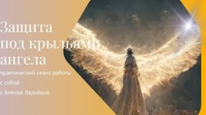 Защита под Крыльями ангела _ практика _ медитация