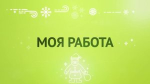 Работаю со вкусом: Новогодняя серия