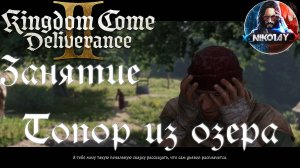 Kingdom Come: Deliverance 2 - Занятие: Топор из озера [Без комметариев]