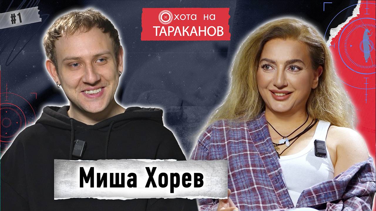 🔥 Миша Хорев: страхи, деньги и правда без фильтров | "Охота на тараканов" с Екатериной Мануковой