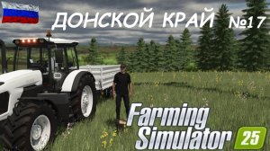 🚜Farming Simulator 25🟢ДОНСКОЙ КРАЙ №17🟢ТЫ ЗАХОДИ ЕСЛИ ЧТО🟢ЖМЯКАЙ👍👍👍