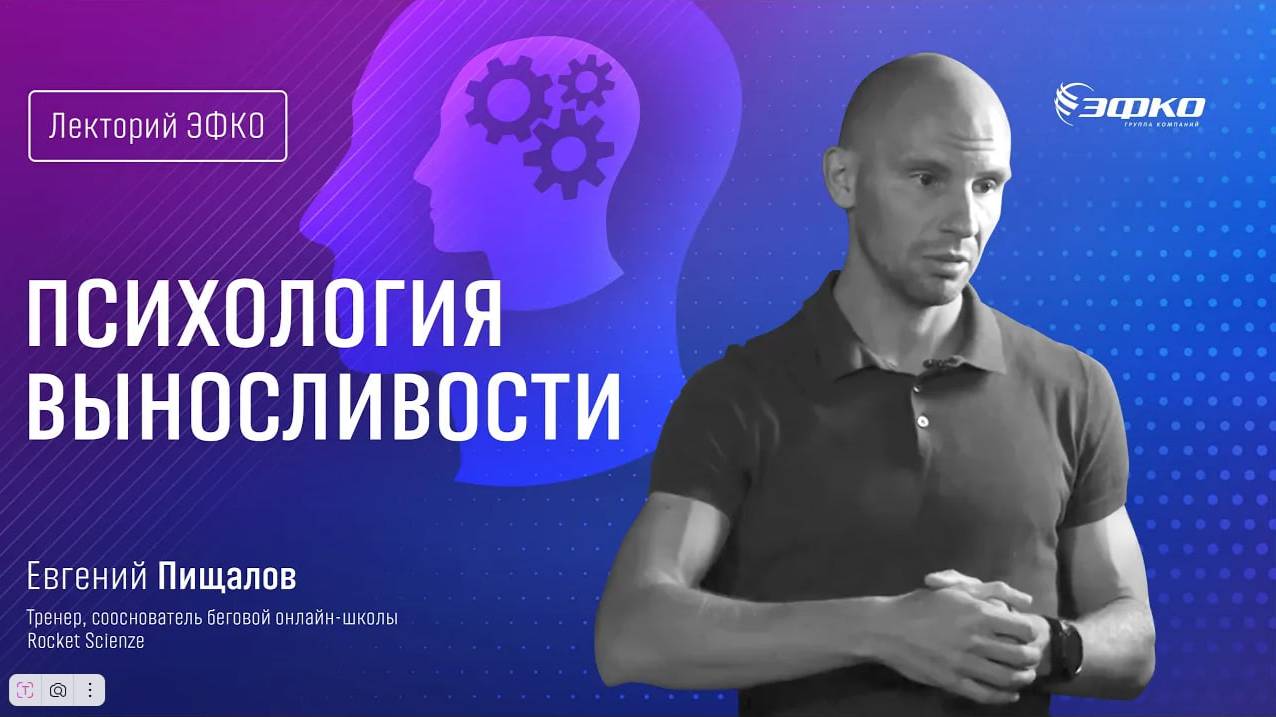 Лекторий ЭФКО. «Психология выносливости: как мозг управляет вашим результатом?» – Евгений Пищалов