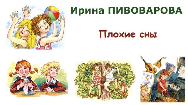 "Плохие сны" (автор И.Пивоварова) - Слушать