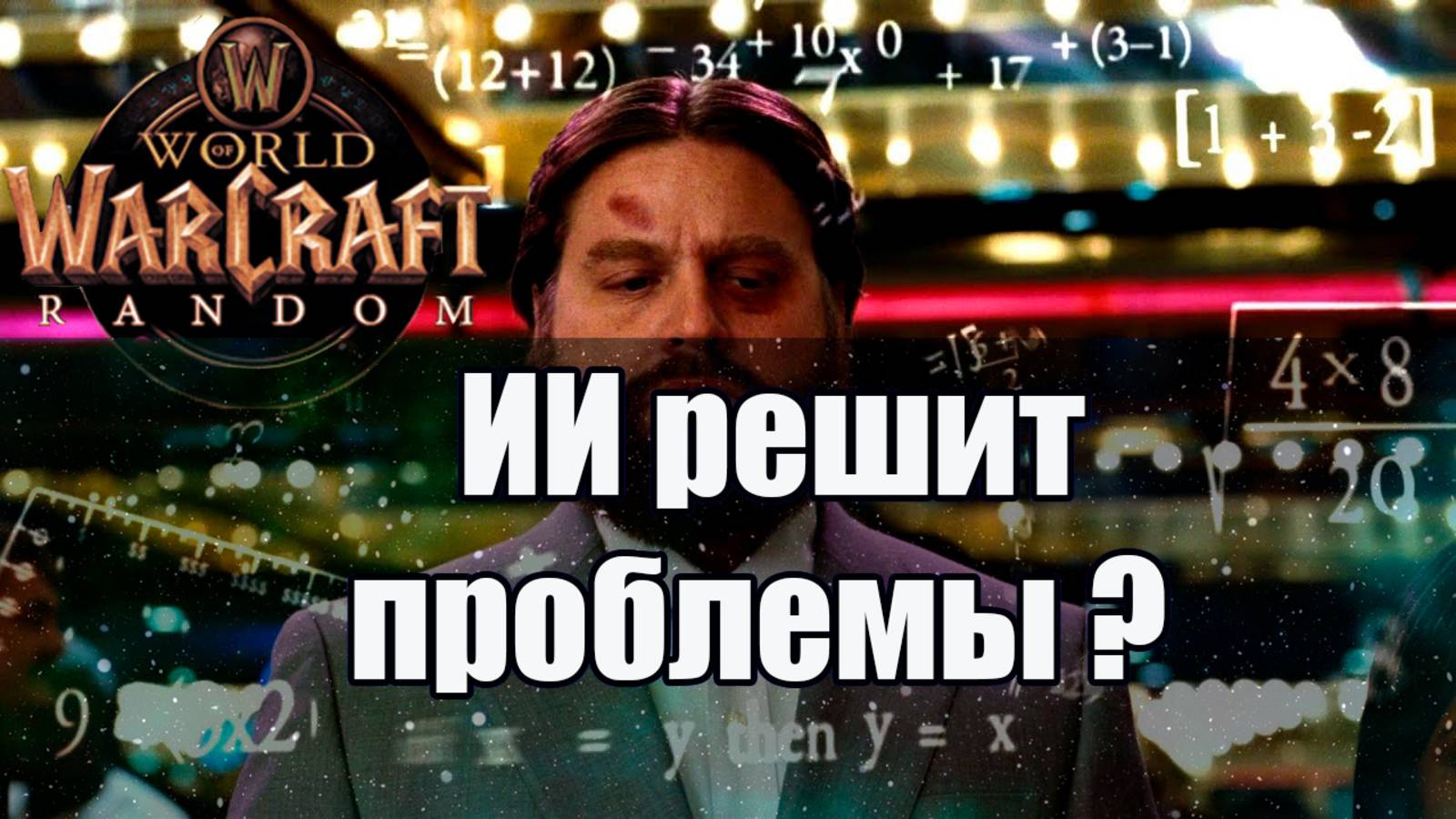 WOW Random \ ИИ анализирует сервер