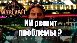 WOW Random \ ИИ анализирует сервер