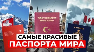 Самые красивые паспорта мира и какая в них сила: от дизайна комикса до традиционных элементов