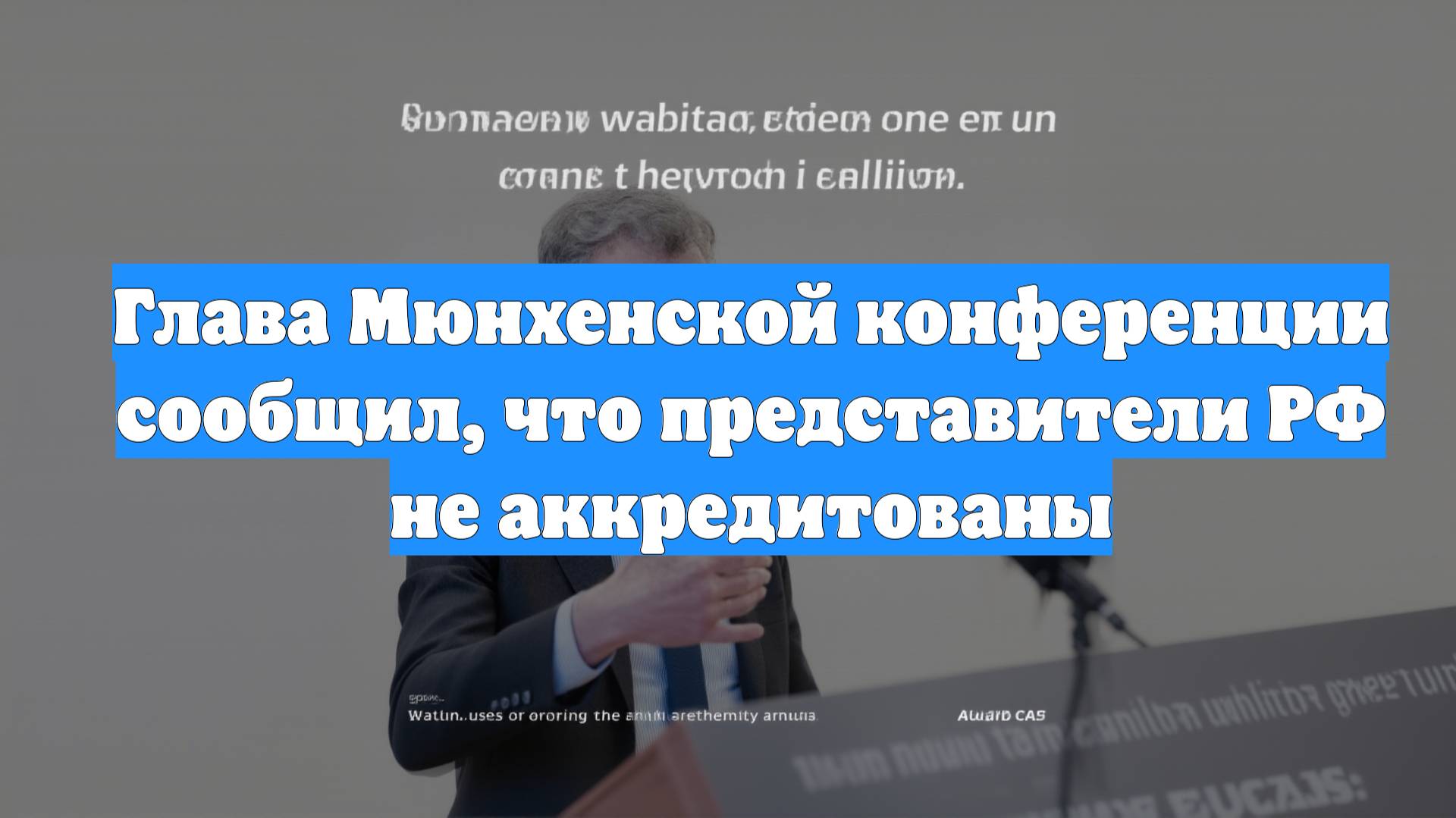 Глава Мюнхенской конференции сообщил, что представители РФ не аккредитованы