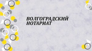 Волгоградский нотариат