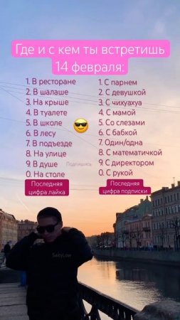 Где и с кем ты 14 февраля? 😎 SaityLow