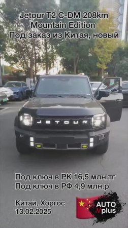 Jetour T2 C-DM 208km в продаже