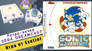 Sonic Adventure / Ретро-вечер SEGA Dreamcast / Игра от Exetior