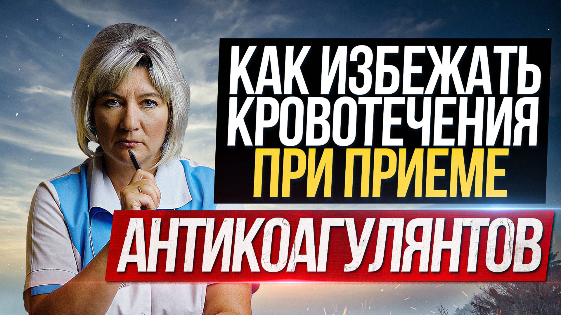 Как заподозрить развитие кровотечения на антикоагулянтной терапии смотреть онлайн