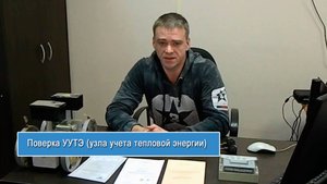 Поверка УУТЭ (узла учета тепловой энергии)