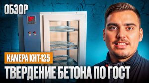 Обзор. Камера КНТ-125.
Твердение бетона по Гост