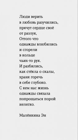 Люди верить в любовь разучились. #стихи #литература #поэзия #любовь #цитаты