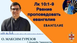 Рвение проповедовать евангелие