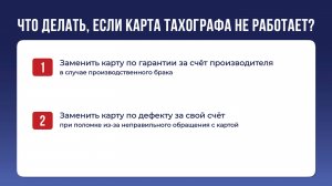 Что делать, если карта тахографа не работает | Версия от 14.02.2025