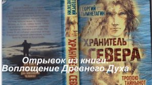 Георгий Тымнетагин   Воплощение древнего Духа