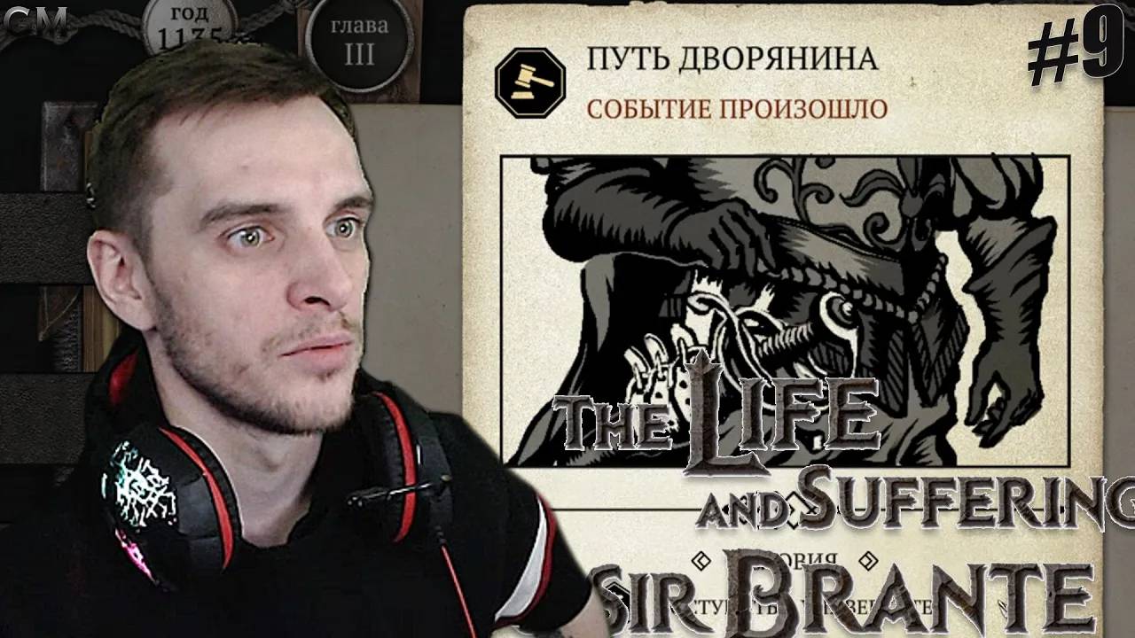 The Life and Suffering of Sir Brante / Затащил #9 (Жизнь и Страдания Господина Бранте)