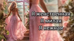 Саблиминал на женственность #женственность #саблиминал #аффирмации