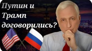 Разговор Путина и Трампа： на что можно рассчитывать？- Леонид Млечин