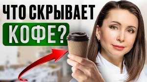 ГАСТРОЭНТЕРОЛОГ: как пить КОФЕ С ПОЛЬЗОЙ и без побочных эффектов