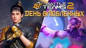 ДЕНЬ СВЯТОГО ВАЛЕНТИНА В BATTLE TEAMS 2 | НОВЫЕ СОБЫТИЯ К ПРАЗДНИКУ BT2