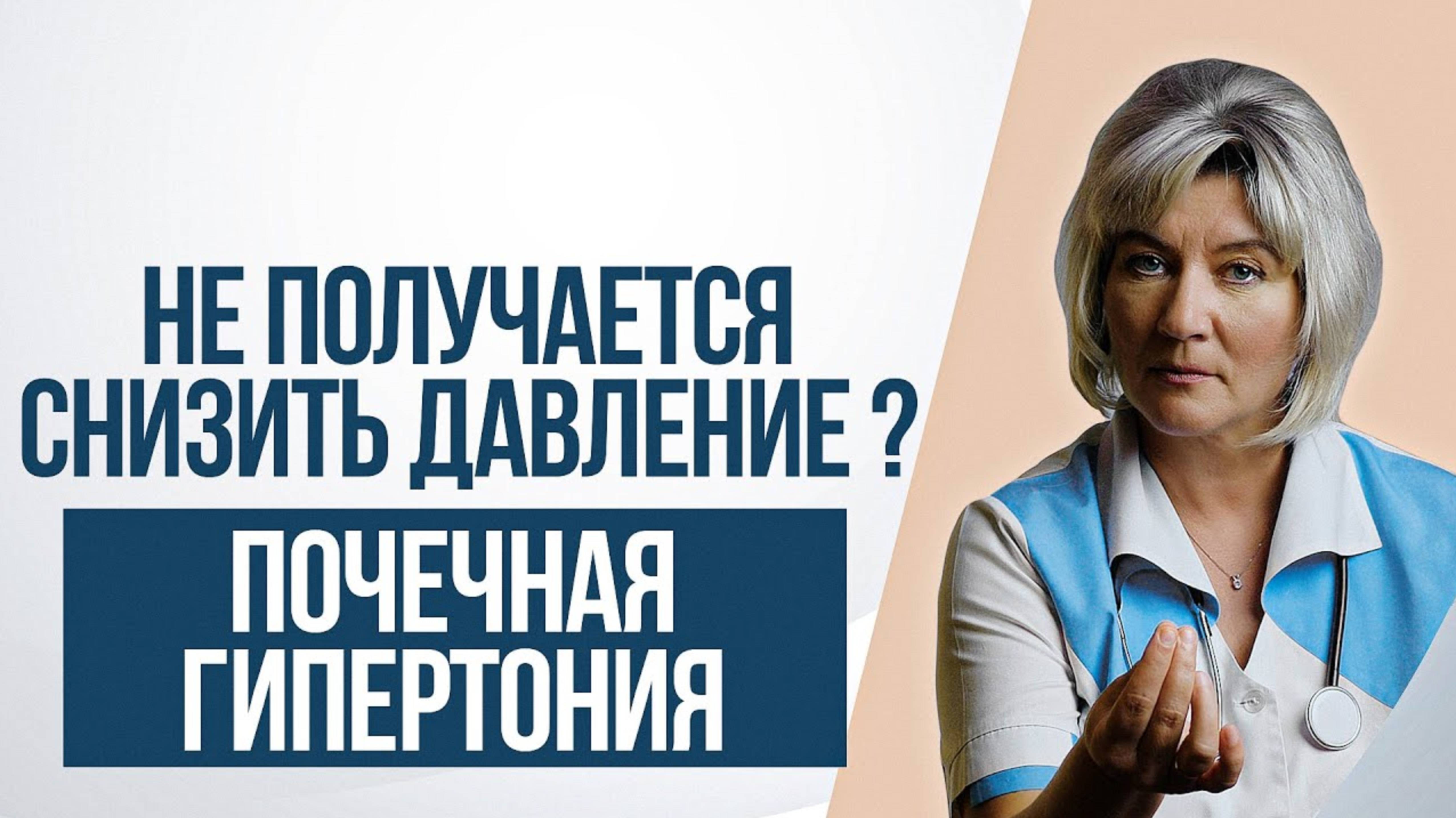 Почечная гипертония. Что делать если долго не удается снизить артериальное давление?