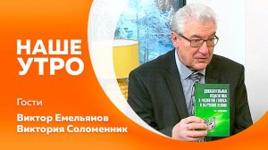 Программа"Наше утро" от 14.02.2025г