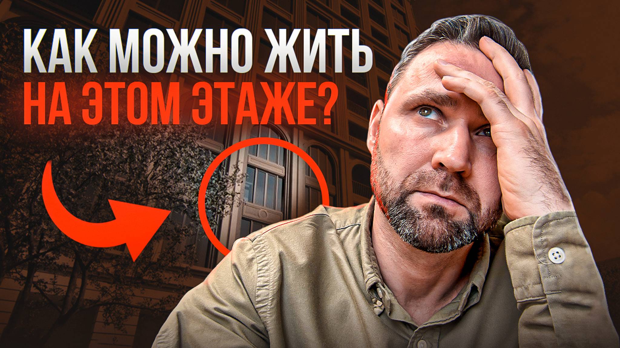 Какой этаж выбрать? Ошибки, которые совершают 90% покупателей! | Михаил Круглов смотреть онлайн