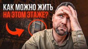 Какой этаж выбрать? Ошибки, которые совершают 90% покупателей! | Михаил Круглов