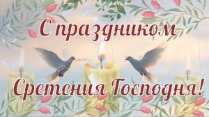 15 февраля. Поздравление с праздником Сретения Господня. Открытка