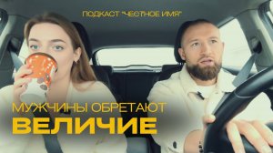 Иван Андреев - про мужчин, женщин, отношения, род, страхи и новые проекты / подкаст "Честное имя"