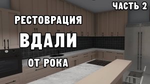 РЕСТОВРАЦИЯ ВДАЛИ ОТ РОКА ЧАСТЬ 2 | House Flipper ДЕНЬ 45