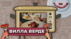 По ресторанам – «Вилла Верде»