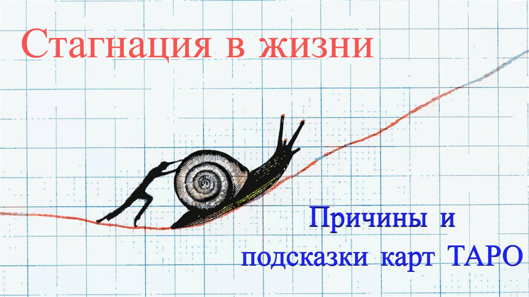 Стагнация в жизни.  Причины и подсказки карт ТАРО. #таро #tarot #таролог