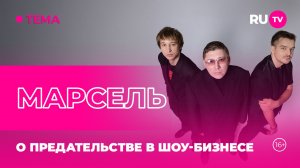 МАРСЕЛЬ в гостях на RU.TV: О предательстве в шоу-бизнесе