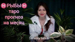♓РЫБЫ♓прогноз на месяц🌈таро расклад🌞гороскоп онлайн гадание✨ключевые события месяца⚡важно знать