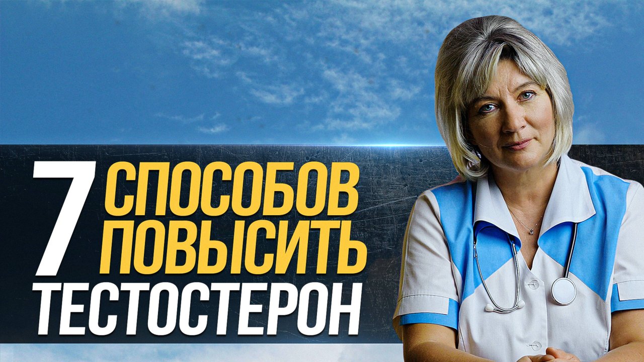 Как повысить уровень тестостерона у мужчин ЕСТЕСТВЕННЫМИ СПОСОБАМИ, продукты повышающие тестостерон