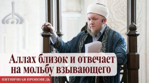 Аллах близок и отвечает на мольбу взывающего  — Али хазрат Тазиев | Пятничная проповедь