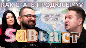 Сабкаст | Вячеслав Корзун