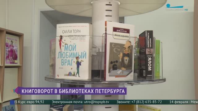 Книговорот в библиотеках Петербурга