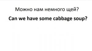 ТРЕНАЖЕР 12.11.1 РАЗГОВОР О ЕДЕ. Глагол Can. Общий вопрос. Расширение. Часть 1