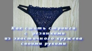 Как сшить трусы-стринги на резинках
