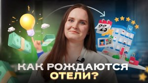 Это НУЖНО сделать до открытия отеля! | Этапы создания гостиничных КОНЦЕПЦИЙ